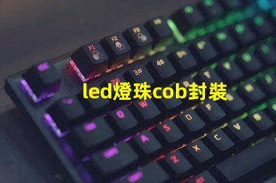 led燈珠cob封裝