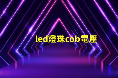 led燈珠cob電壓