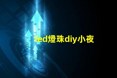 led燈珠diy小夜燈
