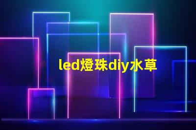 led燈珠diy水草燈
