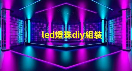 led燈珠diy組裝