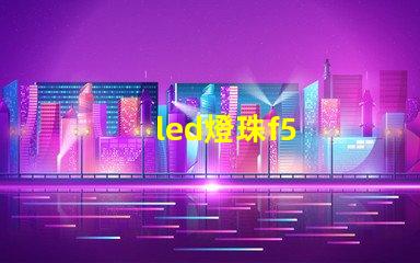 led燈珠f5