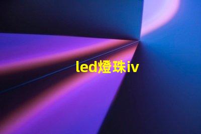 led燈珠iv