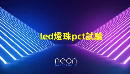 led燈珠pct試驗