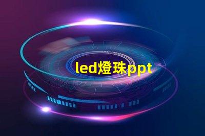 led燈珠ppt