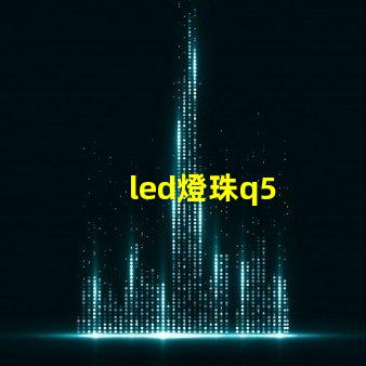 led燈珠q5