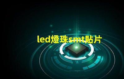 led燈珠smt貼片
