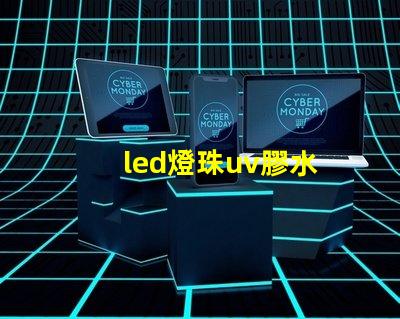 led燈珠uv膠水