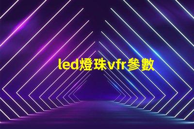 led燈珠vfr參數