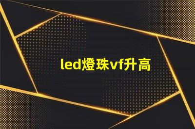 led燈珠vf升高