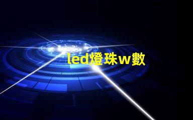led燈珠w數