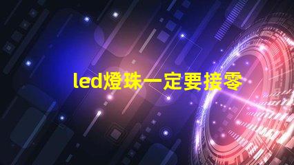 led燈珠一定要接零線嗎