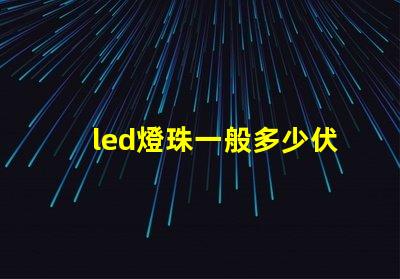led燈珠一般多少伏