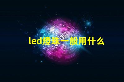 led燈珠一般用什么支架