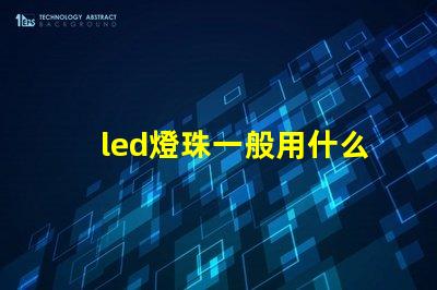 led燈珠一般用什么芯片