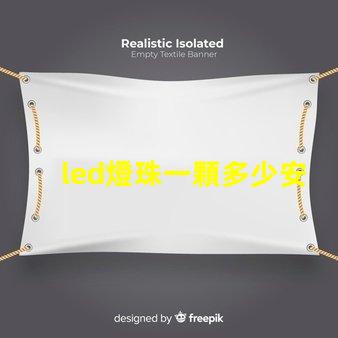 led燈珠一顆多少安
