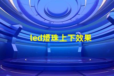 led燈珠上下效果
