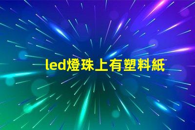 led燈珠上有塑料紙