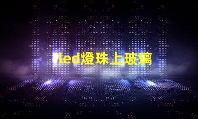 led燈珠上玻璃