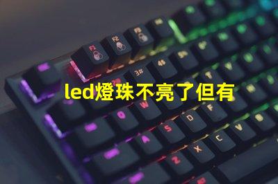 led燈珠不亮了但有弱光