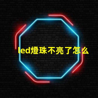 led燈珠不亮了怎么修