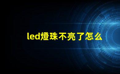 led燈珠不亮了怎么找