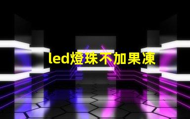 led燈珠不加果凍
