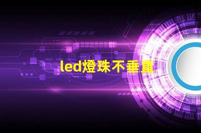 led燈珠不垂直