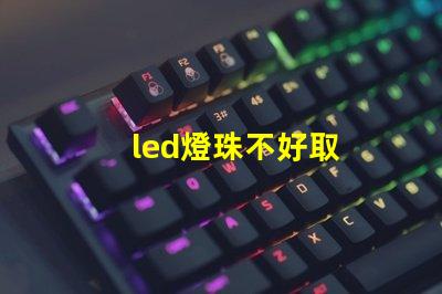 led燈珠不好取