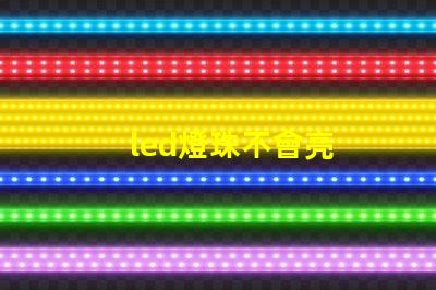 led燈珠不會亮