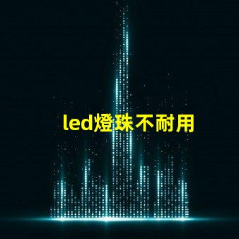 led燈珠不耐用