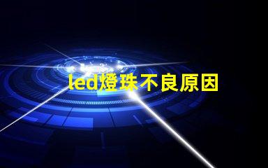 led燈珠不良原因
