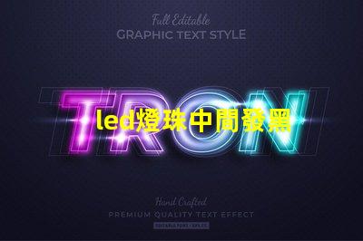 led燈珠中間發黑
