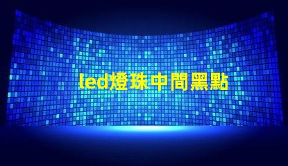 led燈珠中間黑點