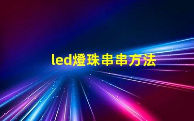led燈珠串串方法