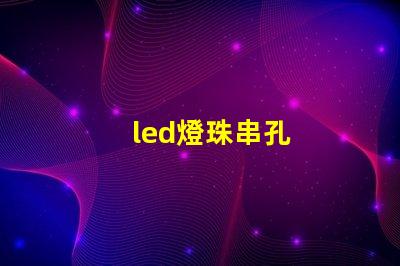 led燈珠串孔