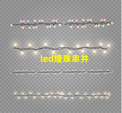 led燈珠串并
