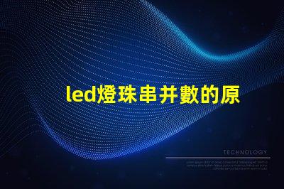led燈珠串并數的原理