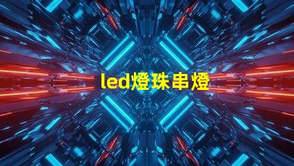 led燈珠串燈