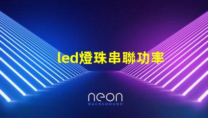 led燈珠串聯功率