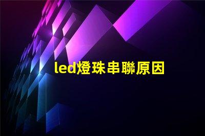 led燈珠串聯原因