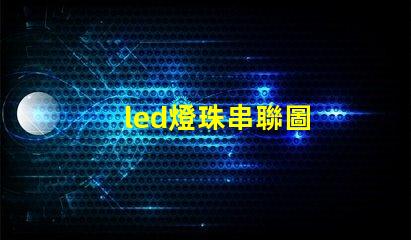 led燈珠串聯圖
