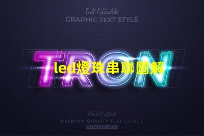 led燈珠串聯圖解