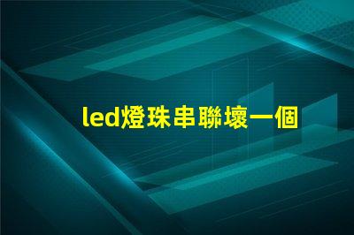 led燈珠串聯壞一個
