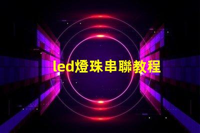 led燈珠串聯教程