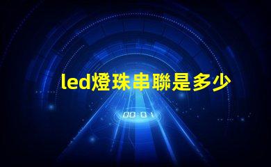 led燈珠串聯是多少瓦