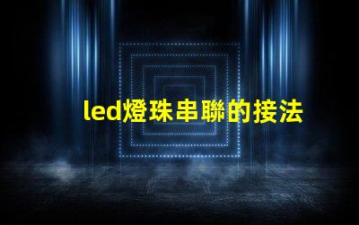 led燈珠串聯的接法