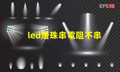 led燈珠串電阻不串