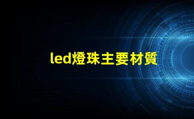 led燈珠主要材質