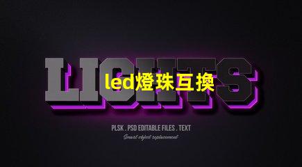 led燈珠互換